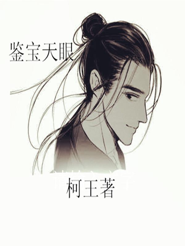 小说《鉴宝天眼》在线全文阅读