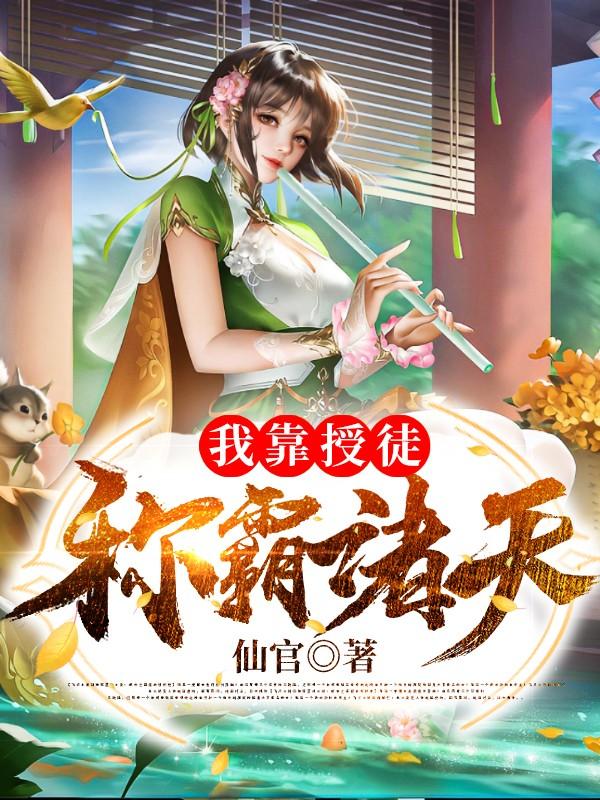 已完结小说《我靠授徒称霸诸天》在线全文阅读