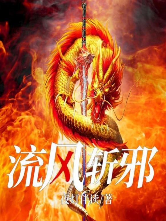 完整版《流风斩邪》txt下载