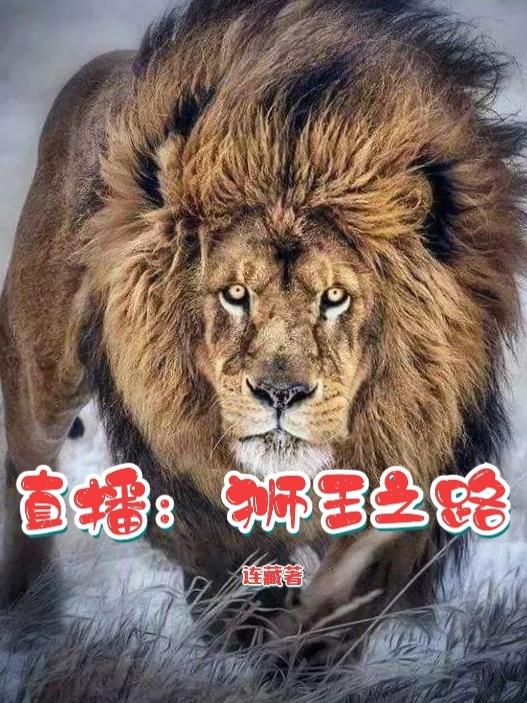 直播：狮王之路小说，直播：狮王之路最新章节