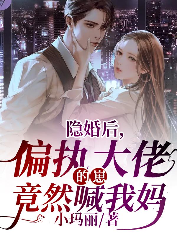 求隐婚后，偏执大佬的崽竟然喊我妈小说免费资源