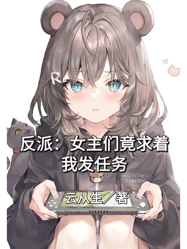 反派：女主们竟求着我发任务（王浩宇）在线免费阅读