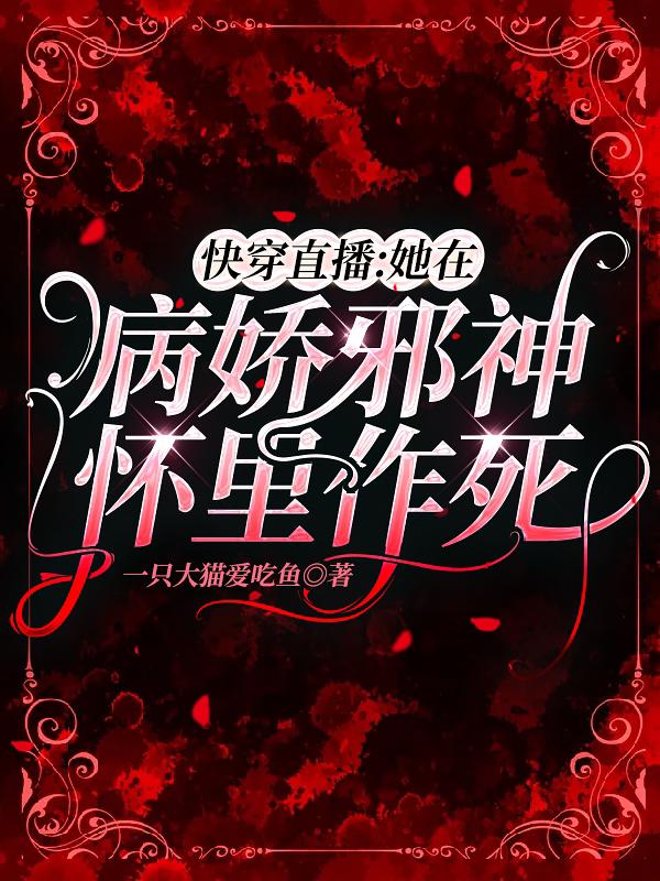 求快穿直播：她在病娇邪神怀里作死小说免费资源