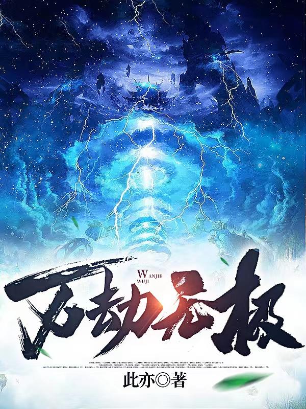 万劫无极（景渊）在线免费阅读-优文网