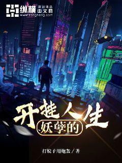 完整版《妖孽的开挂人生》全章节阅读