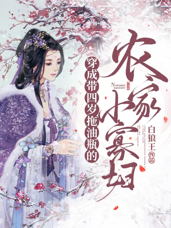 小说《穿成带四岁拖油瓶的农家小寡妇》在线全文阅读