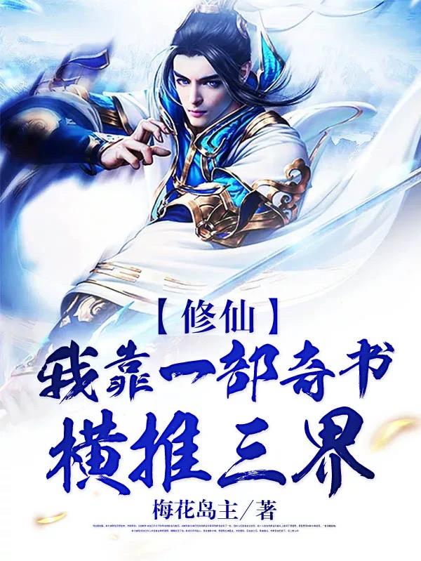 叶冲小说《修仙：我靠一部奇书横推三界》在线阅读