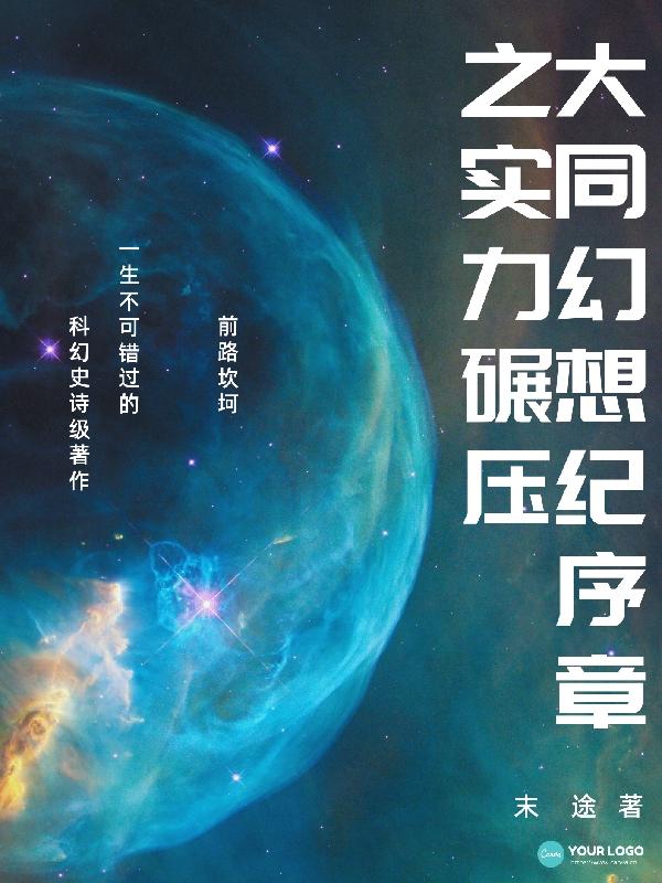 蒋萧敚小说《大同幻想纪序章之实力碾压》在线阅读