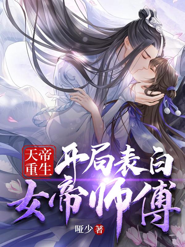 求天帝重生：开局表白女帝师傅小说免费资源