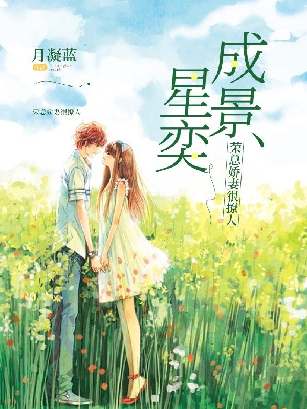 星奕成景——荣总娇妻很撩人荣景琛戴星奕小说免费阅读