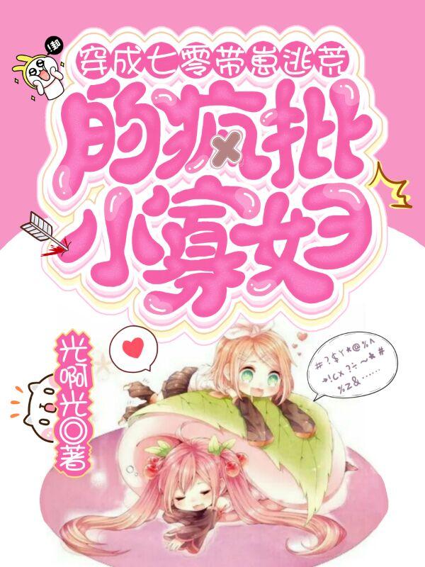 完整版《穿成七零带崽逃荒的疯批小寡妇》txt下载-优文网