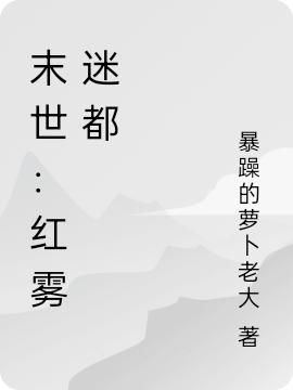 小说《末世：红雾迷都》在线全文阅读