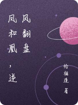 求凤和凰，逆风翻盘小说免费资源