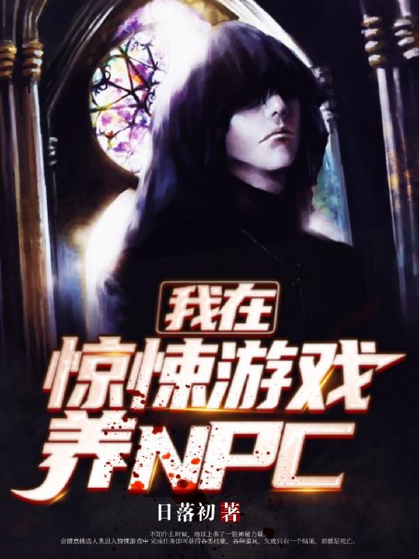 我在惊悚游戏养npc（洛知晏厌）在线免费阅读