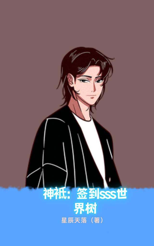 神袛：签到sss世界树（苏羽）在线免费阅读