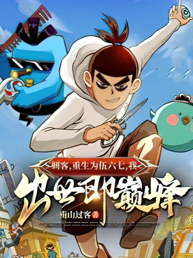 《刺客：重生为伍六七，我，出世即巅峰！》小说大结局免费试读 刺客伍六七小说-优文网