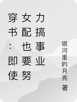 穿书：即使女配也要努力搞事业沐芊芊风澈小说免费阅读