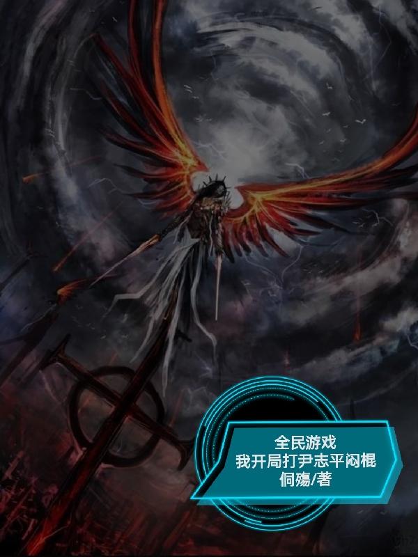 全民游戏：我开局打尹志平闷棍最新章节，全民游戏：我开局打尹志平闷棍免费阅读