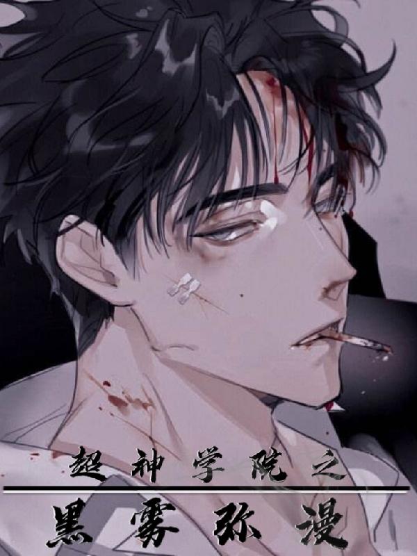 超神学院之黑雾弥漫（魏曦琪琳）在线免费阅读
