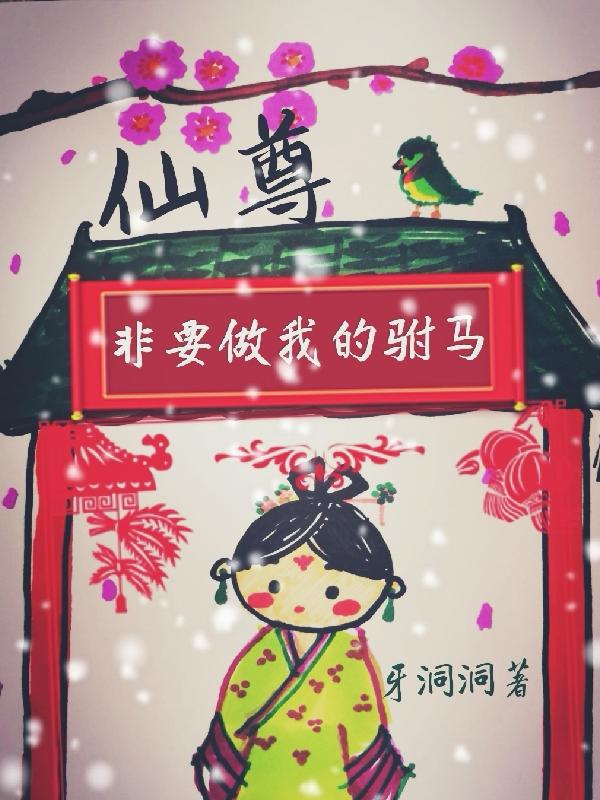 仙尊非要做我的驸马牙洞洞，仙尊非要做我的驸马小说免费阅读