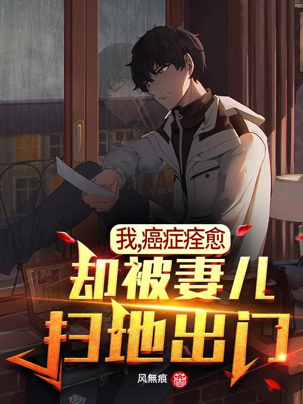 我，癌症痊愈，却被妻儿扫地出门魏青禾韩叔凤凰男，我，癌症痊愈，却被妻儿扫地出门在线无弹窗阅读