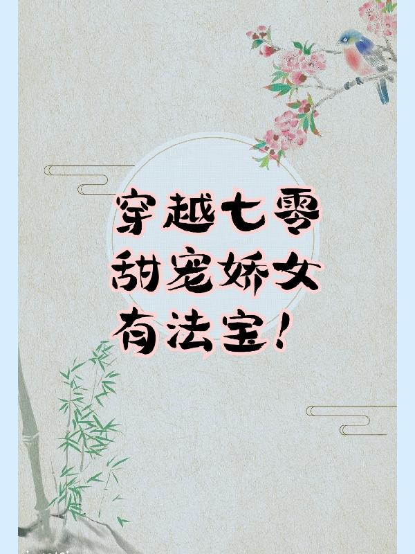 小说《穿越七零甜宠娇女有法宝！》在线全文阅读-优文网