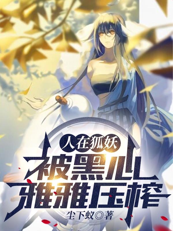 人在狐妖，被黑心雅雅压榨（叶天）在线免费阅读