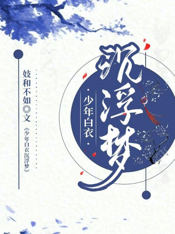 少年白衣沉浮梦林孤生安妮娅，少年白衣沉浮梦最新章节