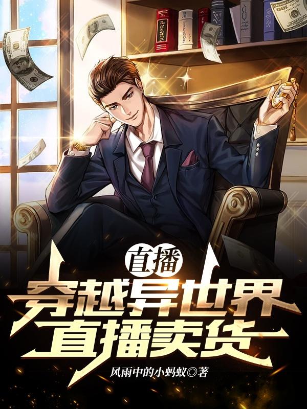 求直播，穿越异世界直播卖货小说免费资源
