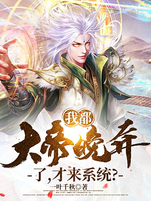 玄逆叶玄大帝小说叫什么（我都大帝晚年了，才来系统？免费阅读）-经典文学