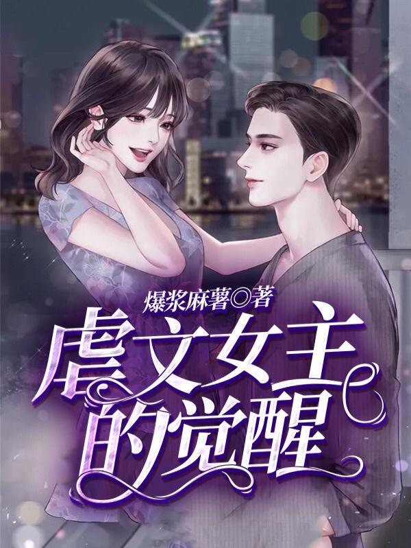 虐文女主的觉醒（周晓雾）在线免费阅读