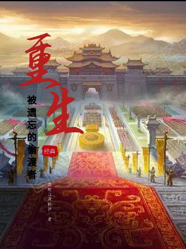 完整版《被遗忘的偷渡者》txt下载