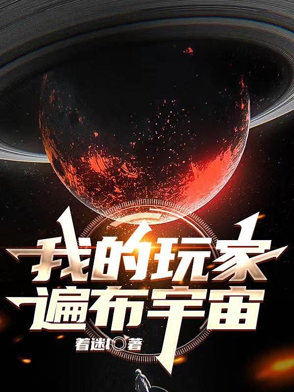 求我的玩家遍布宇宙小说免费资源