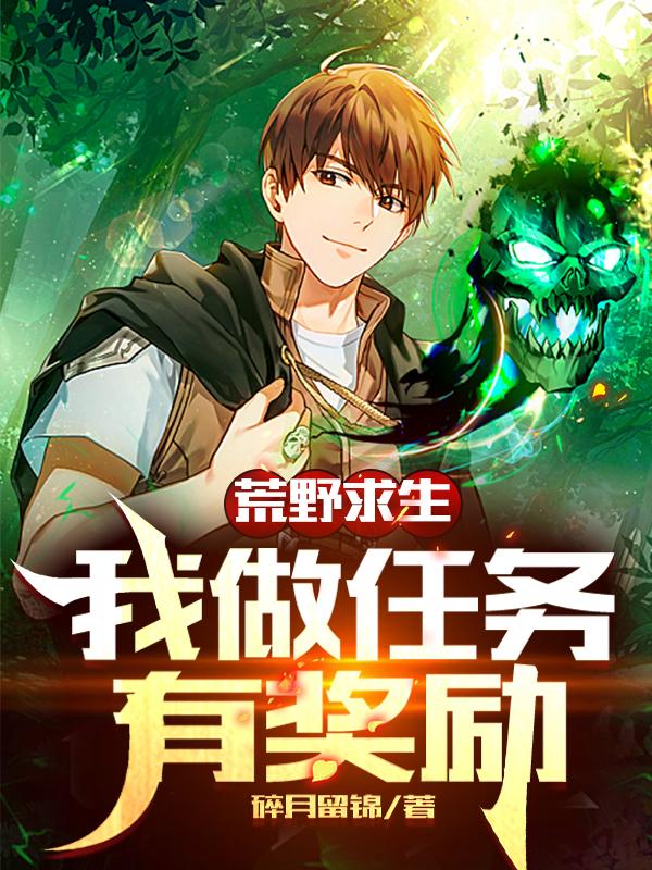 小说《荒野求生：我做任务有奖励》全文免费阅读