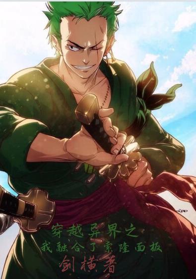 小说《穿越异界之我融合了索隆面板》在线全文阅读