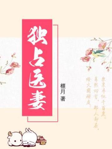 独占医妻盛玥丫头小说大结局免费试读-优文网