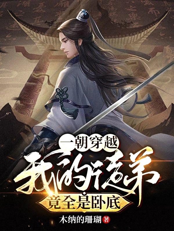 完整版《一朝穿越，我的徒弟竟全是卧底》txt下载