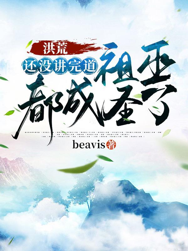 完整版《洪荒：还没讲完道，祖巫都成圣了》txt下载-瑞奇文学