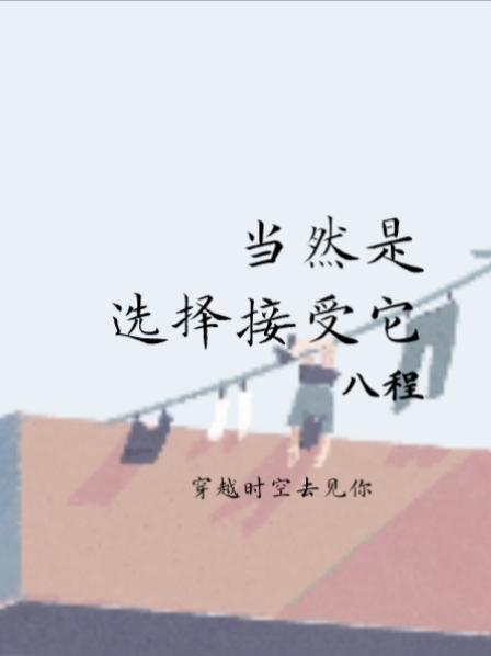 小说《当然是选择接受它》全文免费阅读