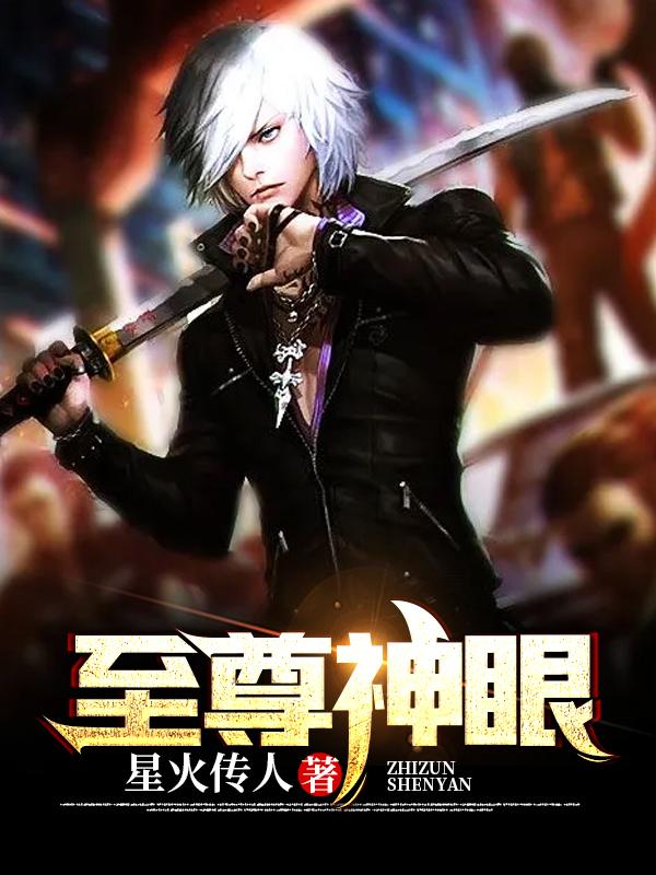 萧辰杨雪樱小说《至尊神眼》在线阅读