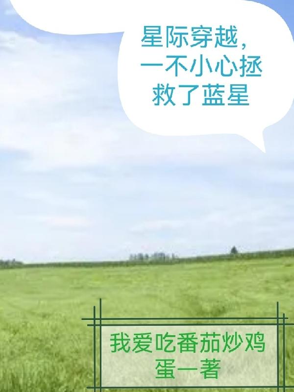 星际穿越，一不小心拯救了蓝星最新章节，星际穿越，一不小心拯救了蓝星免费阅读-优文网
