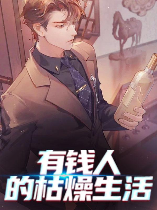 主角丹妮文君林渊阿宇小说有钱人的枯燥生活免费阅读