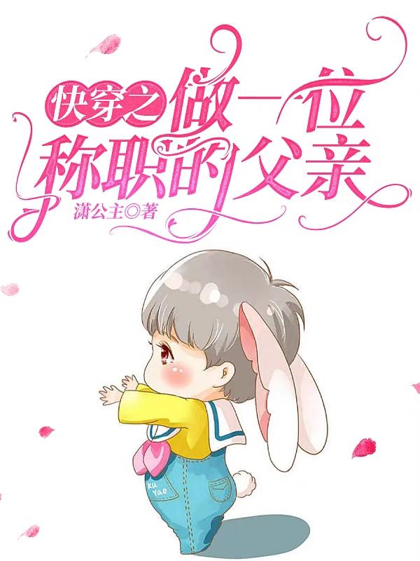 小说《快穿之做一位称职的父亲》全文免费阅读