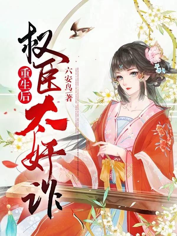 重生后，权臣太奸诈（陆南尘白汝）在线免费阅读