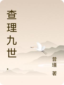 求昔瑾小说免费资源