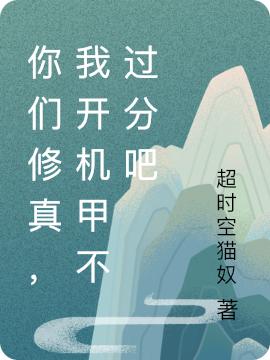 你们修真，我开机甲不过分吧（陈树生）在线免费阅读