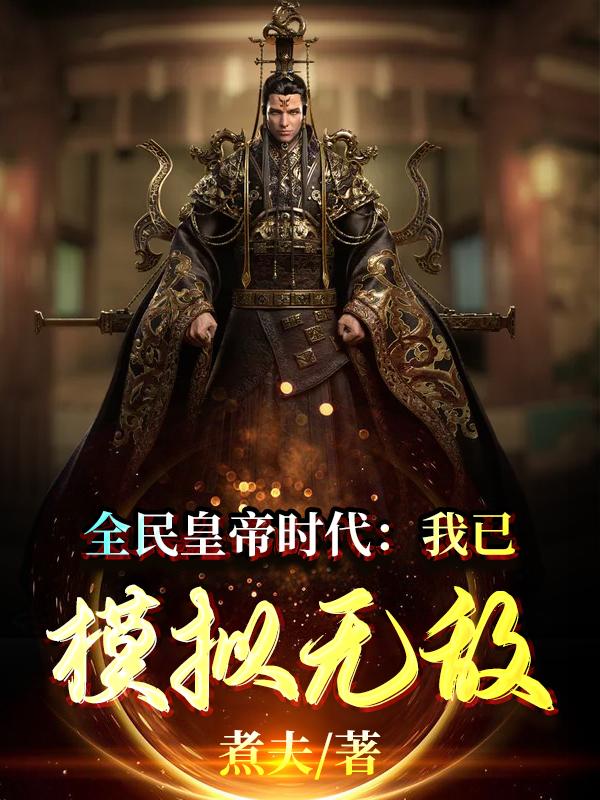 小说《全民皇帝时代：我已模拟无敌》全文免费阅读-瑞奇文学