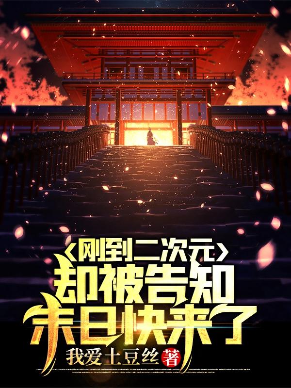 龙辰小说《刚到二次元，却被告知末日快来了》在线阅读
