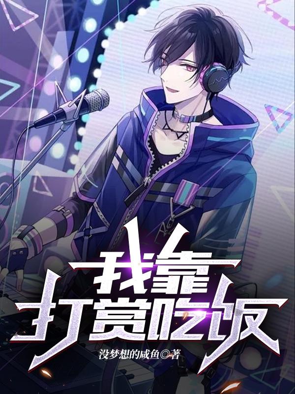 完整版《我靠打赏吃饭》txt下载