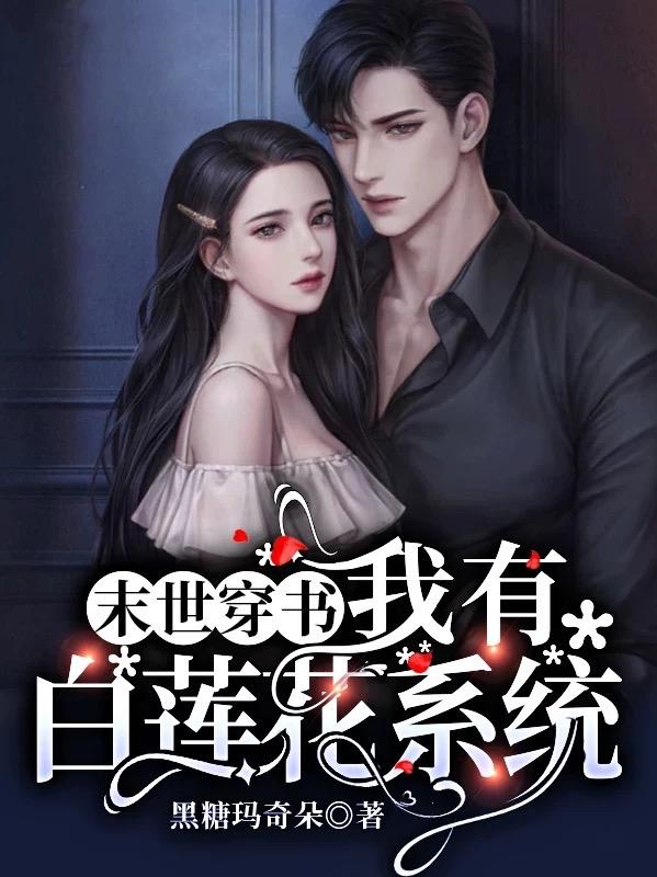 小说《末世穿书：我有白莲花系统》全文免费阅读